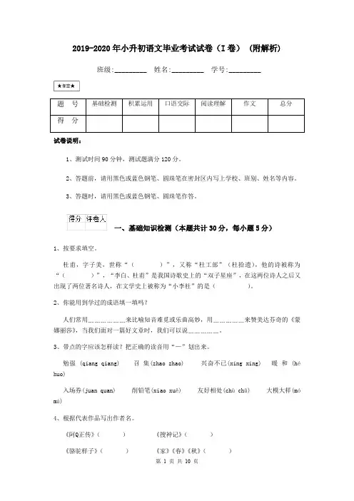 2019-2020年小升初语文毕业考试试卷(I卷) (附解析)