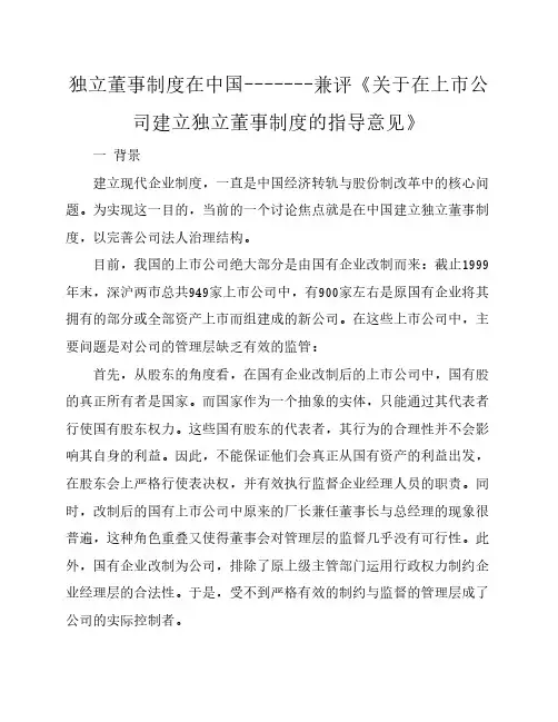 独立董事制度在中国-------兼评《关于在上市公司建立独立董事制度的指导意见》