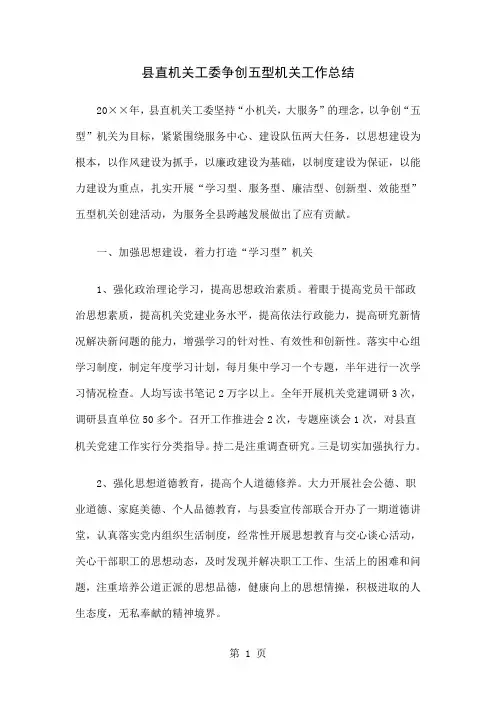 县直机关工委争创五型机关工作总结精选6页