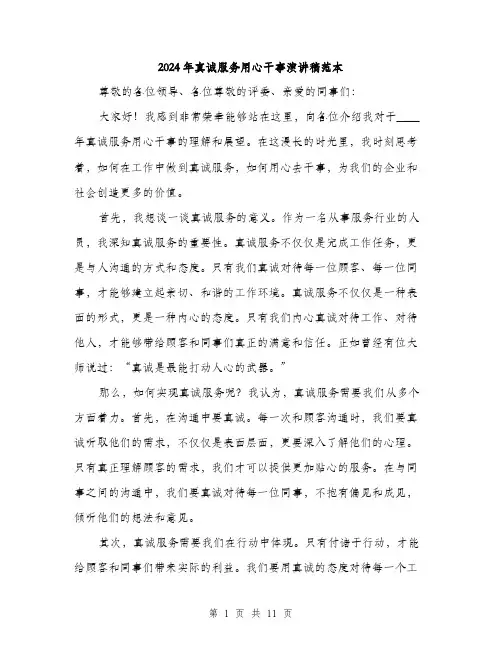 2024年真诚服务用心干事演讲稿范本(5篇)
