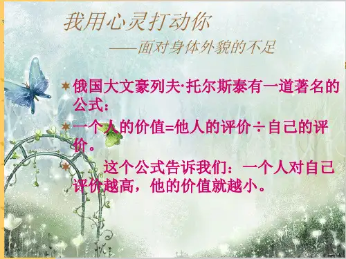 让我用心灵打动你(心理健康教育第6课)