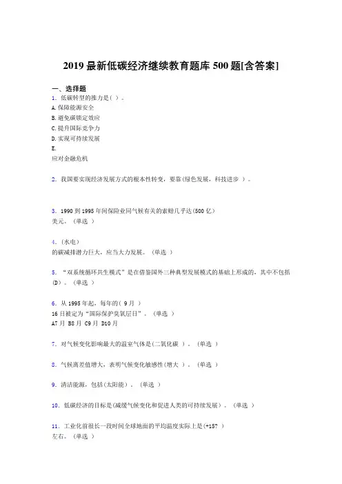 最新2019年低碳经济继续教育模拟考试500题(含参考答案)
