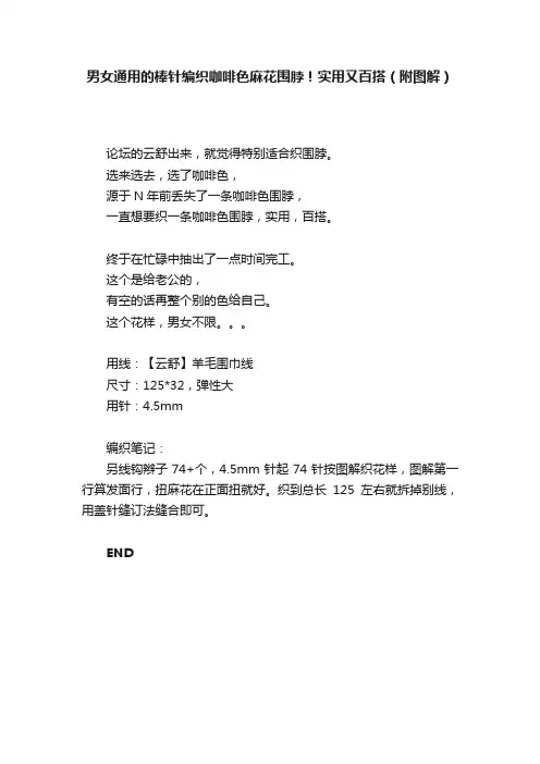 男女通用的棒针编织咖啡色麻花围脖！实用又百搭（附图解）