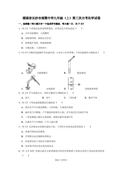 湖南省长沙市南雅中学九年级(上)第三次月考化学试卷