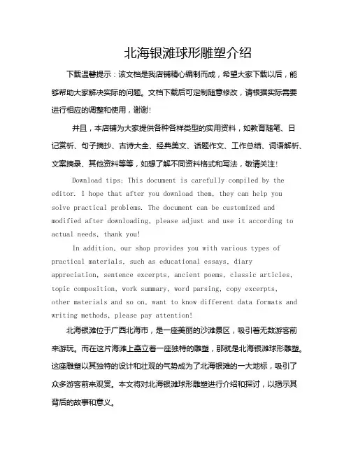 北海银滩球形雕塑介绍