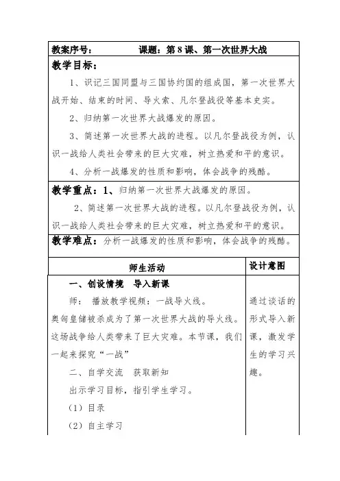 部编本人教版九年级历史下册第三单元《第一次世界大战和战后》第8课《第一次世界大战》教案