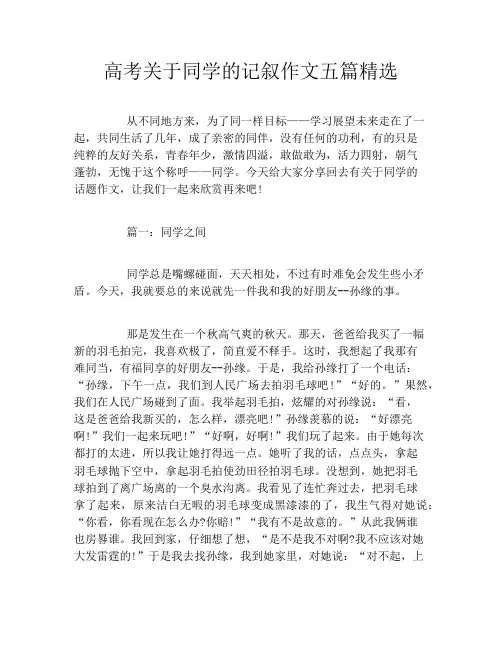 高考关于同学的记叙作文五篇精选