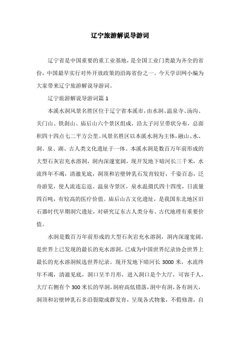 辽宁旅游解说导游词