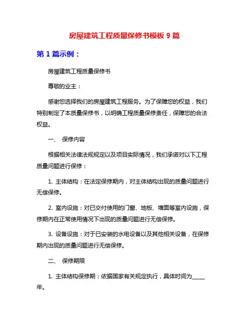 房屋建筑工程质量保修书模板9篇