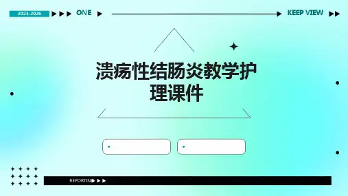 溃疡性结肠炎教学护理课件
