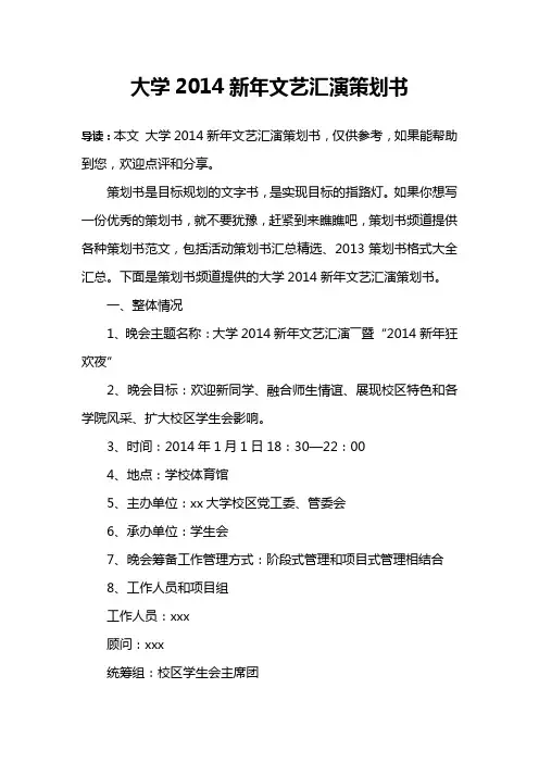 大学2014新年文艺汇演策划书
