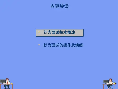 行为面试技术及其演练完美版PPT