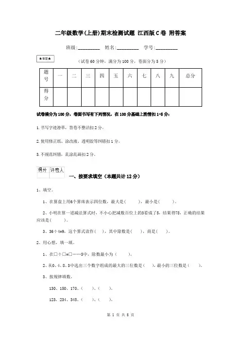 二年级数学(上册)期末检测试题 江西版C卷 附答案