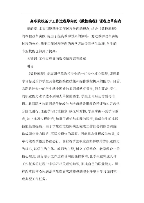 高职院校基于工作过程导向《数控编程》课程改革实践论文
