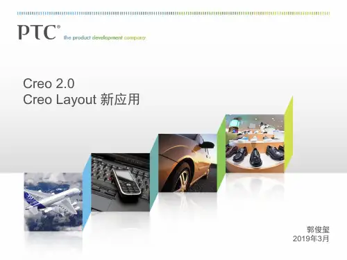 CreoLayout-2.0新应用-文档资料