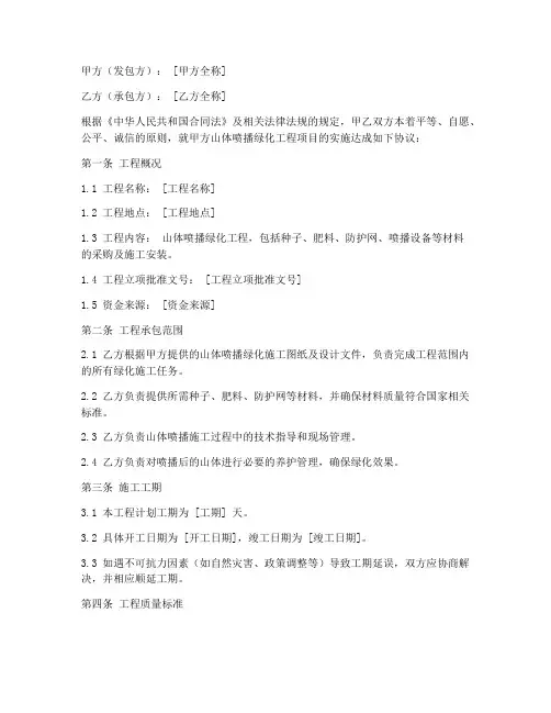 山体喷播绿化合同协议书