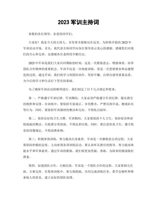 2023军训主持词