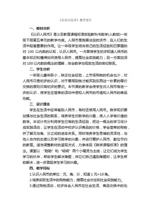 《认识人民币》教学设计
