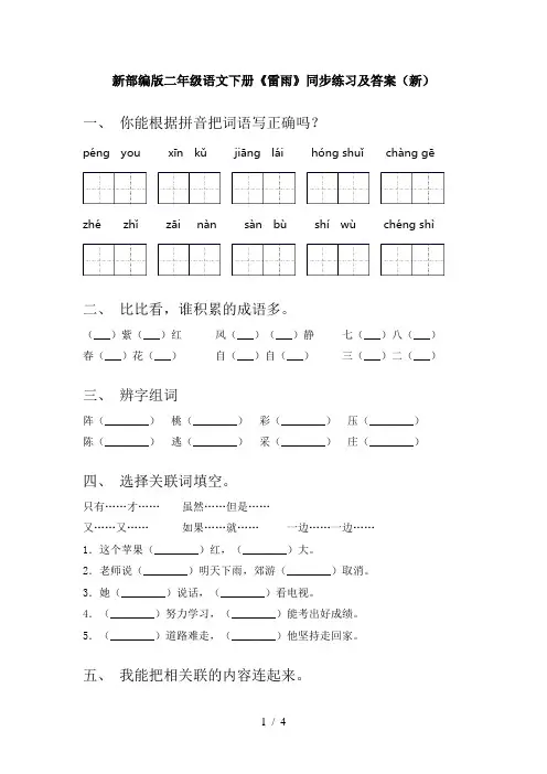 新部编版二年级语文下册《雷雨》同步练习及答案(新)