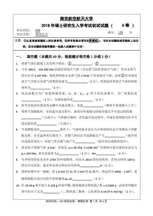 物理化学2018年南京航空航天大学硕士研究生考试真题