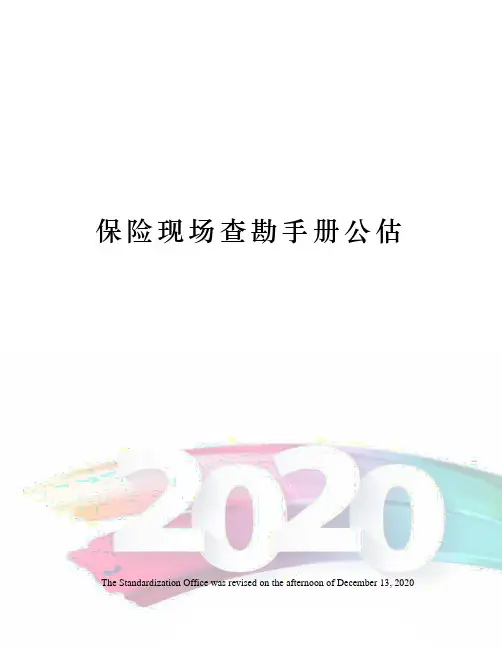 保险现场查勘手册公估