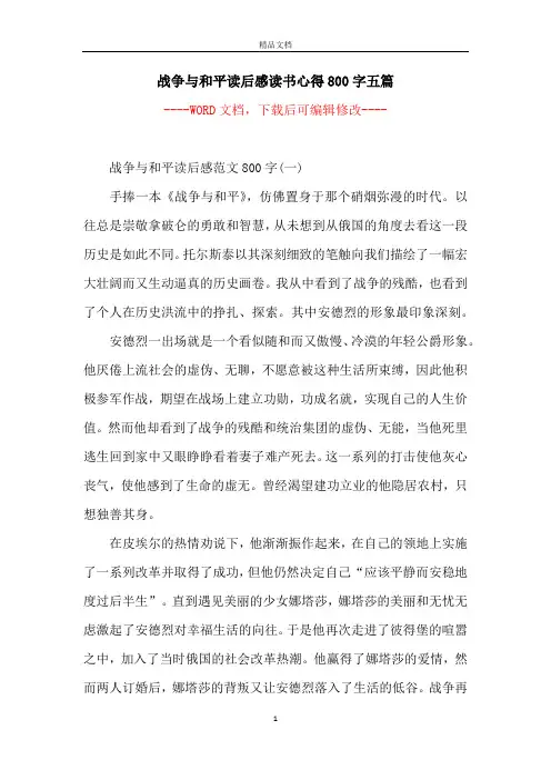 战争与和平读后感读书心得800字五篇
