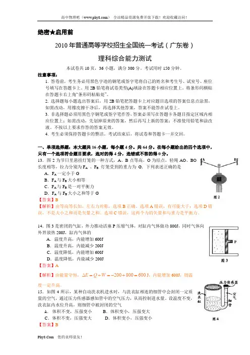 (广东卷)2010年高考理科综合试题物理部分及详细解析