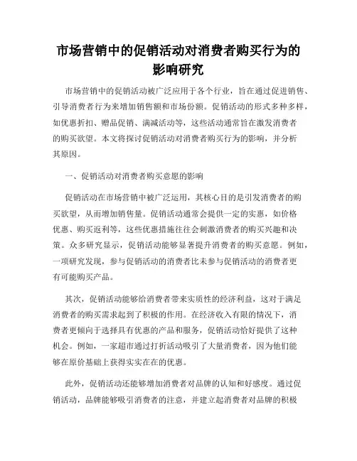 市场营销中的促销活动对消费者购买行为的影响研究