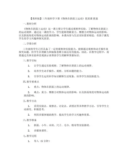 【教科版】三年级科学下册《物体在斜面上运动》优质课 教案