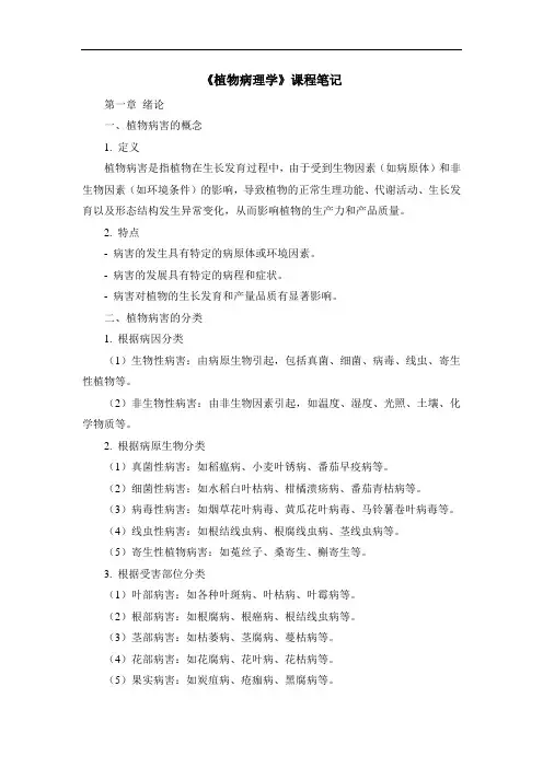 《植物病理学》课程笔记