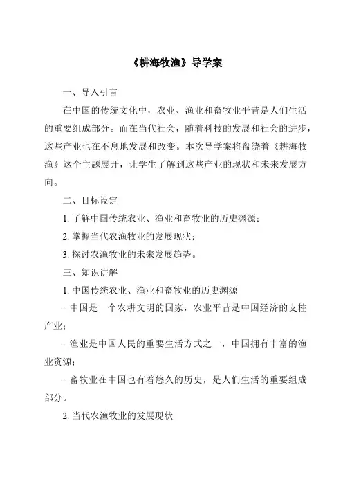 《耕海牧渔核心素养目标教学设计、教材分析与教学反思-2023-2024学年初中历史与社会人教版人文地