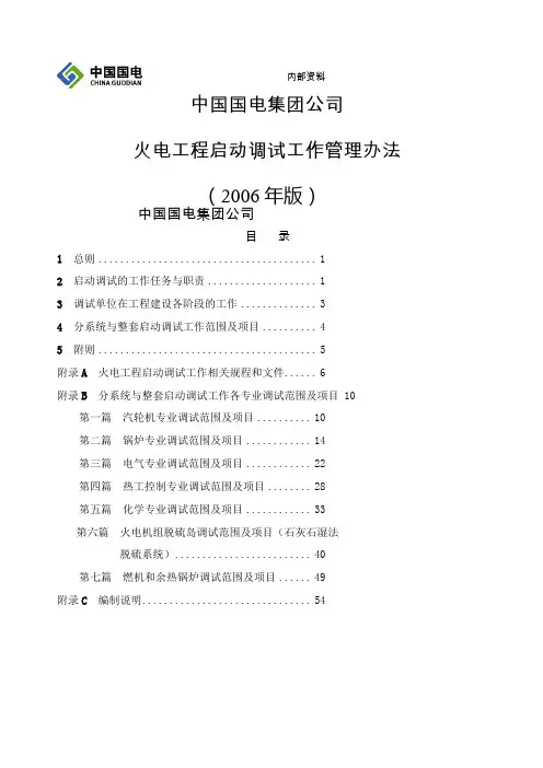(参照编制)中国国电集团公司火电工程启动调试工作管理