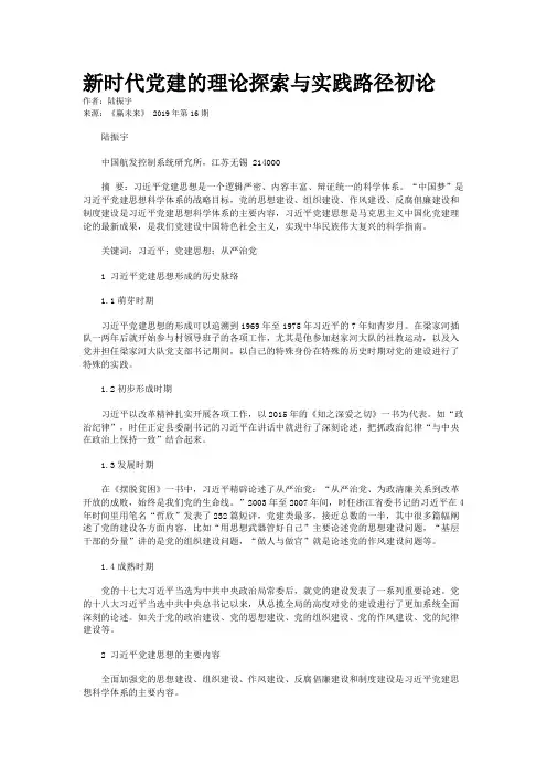新时代党建的理论探索与实践路径初论