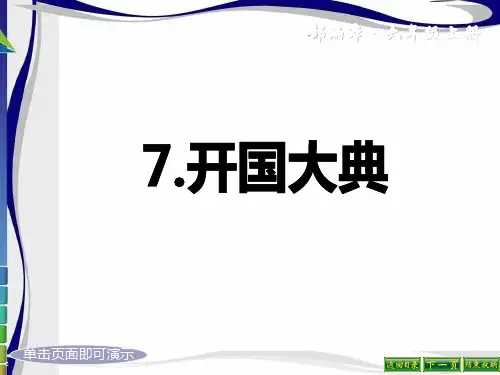 2021年最新部编人教版语文六年级上册第7课《开国大典》ppt完美版课件
