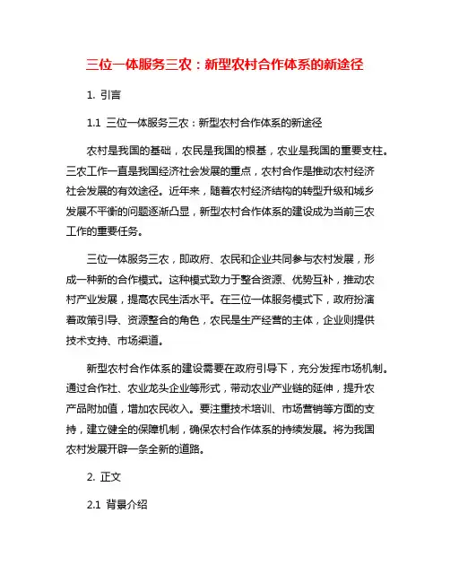 三位一体服务三农：新型农村合作体系的新途径