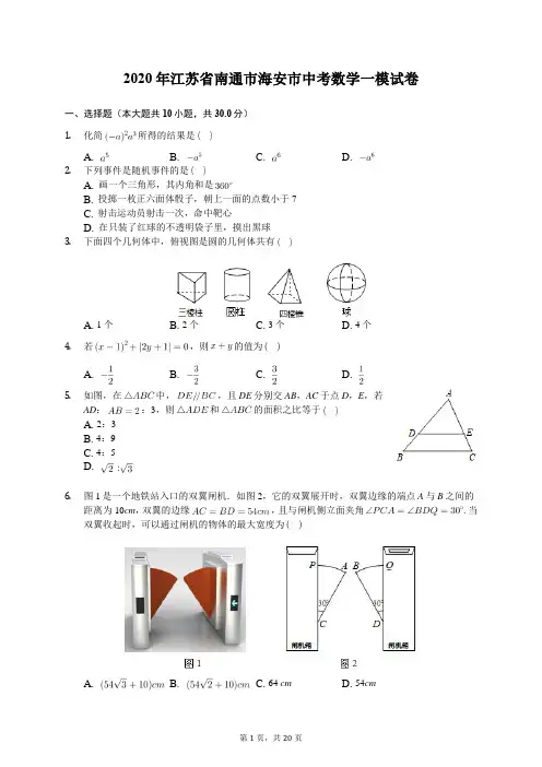2020年江苏省南通市海安市中考数学一模试卷(有答案解析)