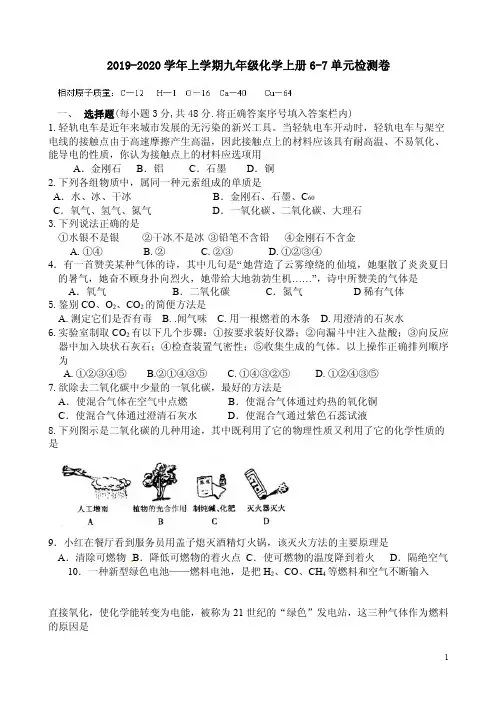 人教版2019-2020学年上学期九年级化学上册6-7单元检测卷