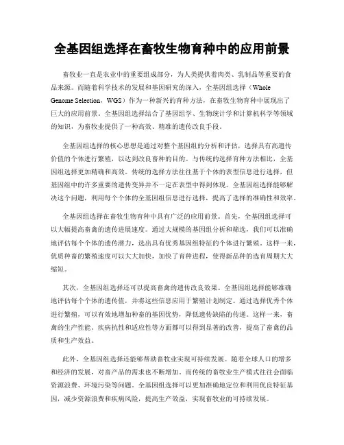 全基因组选择在畜牧生物育种中的应用前景