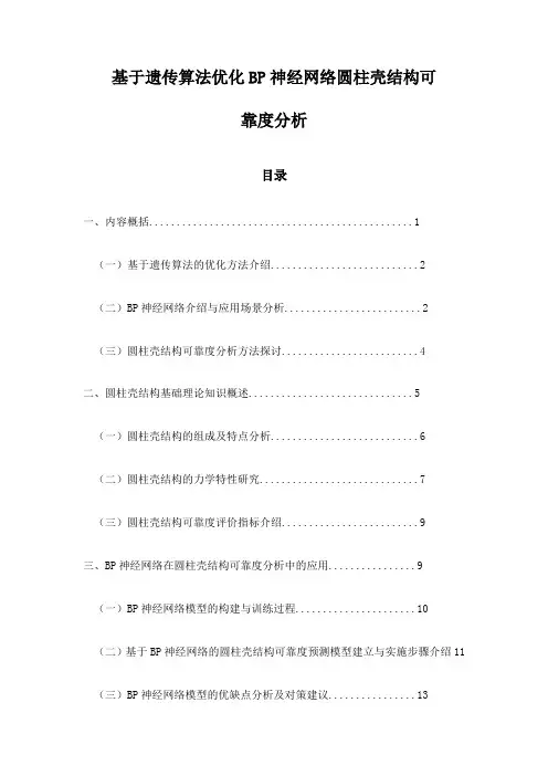 基于遗传算法优化BP神经网络圆柱壳结构可靠度分析