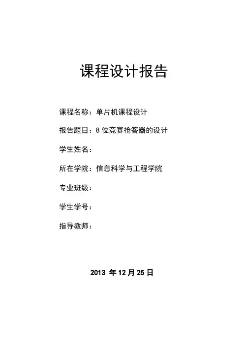基于c语言单片机8位竞赛抢答器设计课程设计