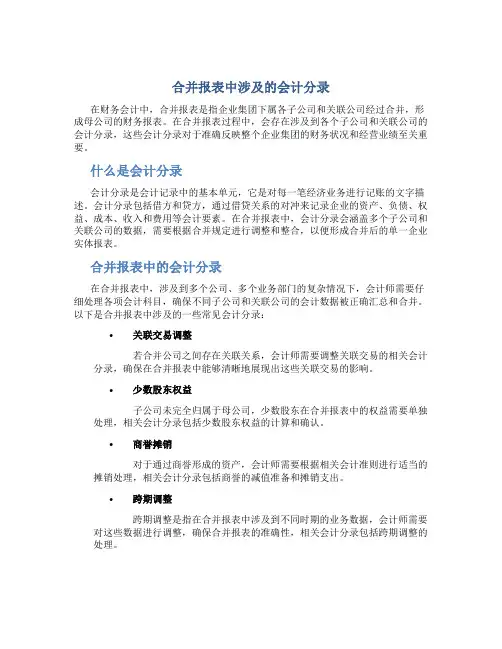 合并报表中涉及的会计分录