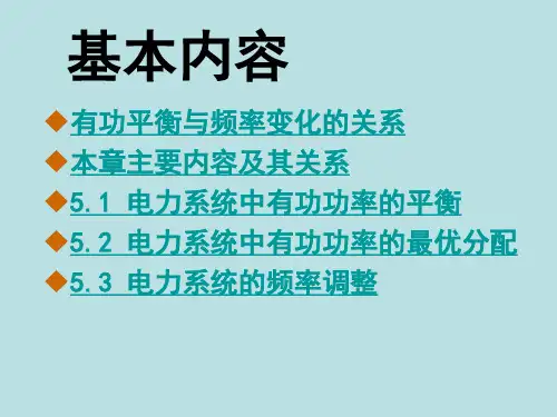 电气考研《电力系统稳态课程》第5章 电力系统的有功功率和频率