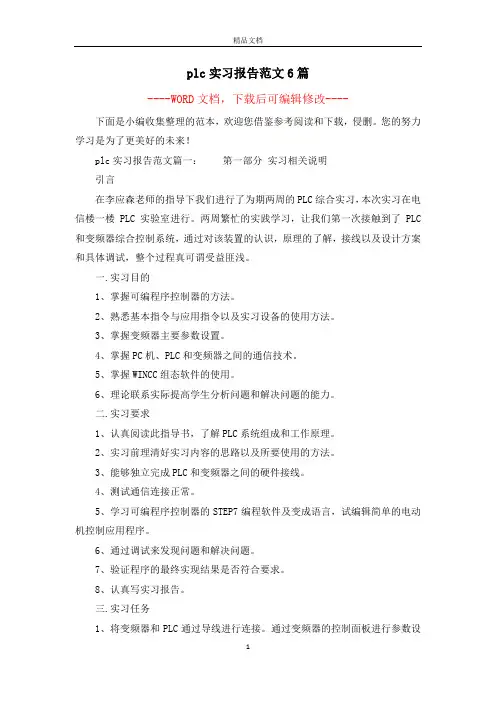 plc实习报告范文6篇