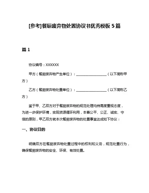 [参考]餐厨废弃物处置协议书优秀模板5篇