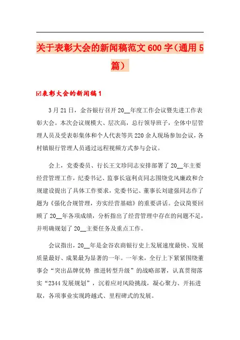 关于表彰大会的新闻稿范文600字(通用5篇)