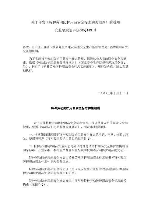 特种劳动防护用品安全标志实施细则-安监总规划字[2005]149号