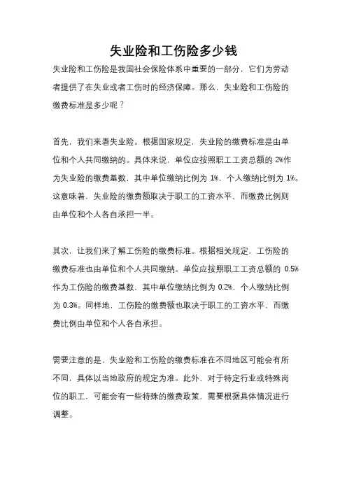 失业险和工伤险多少钱