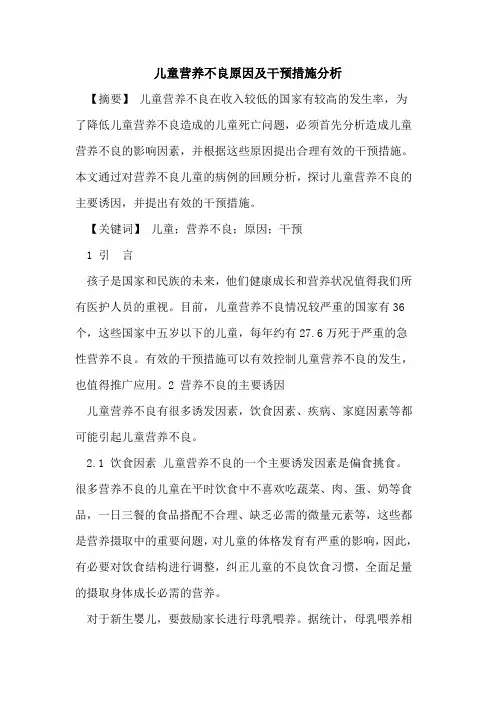 儿童营养不良原因及干预措施分析论文