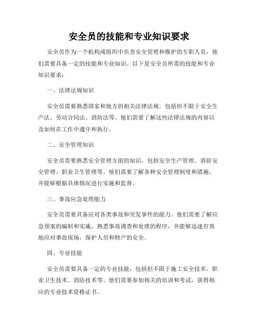 安全员的技能和专业知识要求