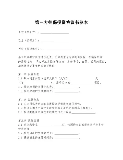 第三方担保投资协议书范本